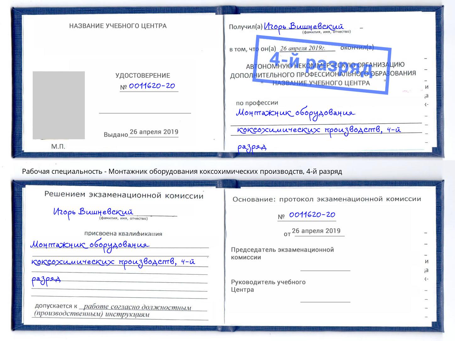 корочка 4-й разряд Монтажник оборудования коксохимических производств Радужный