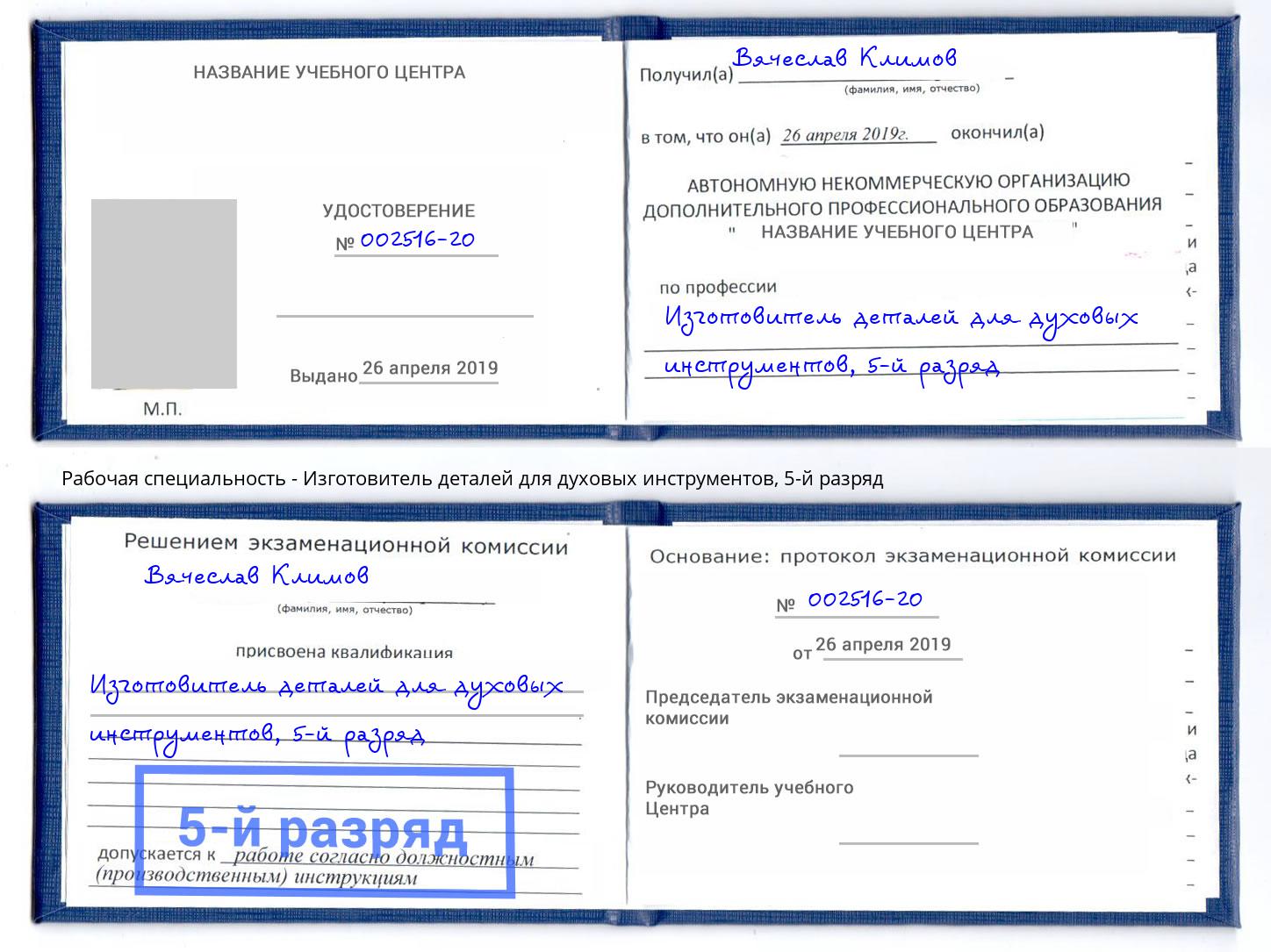 корочка 5-й разряд Изготовитель деталей для духовых инструментов Радужный