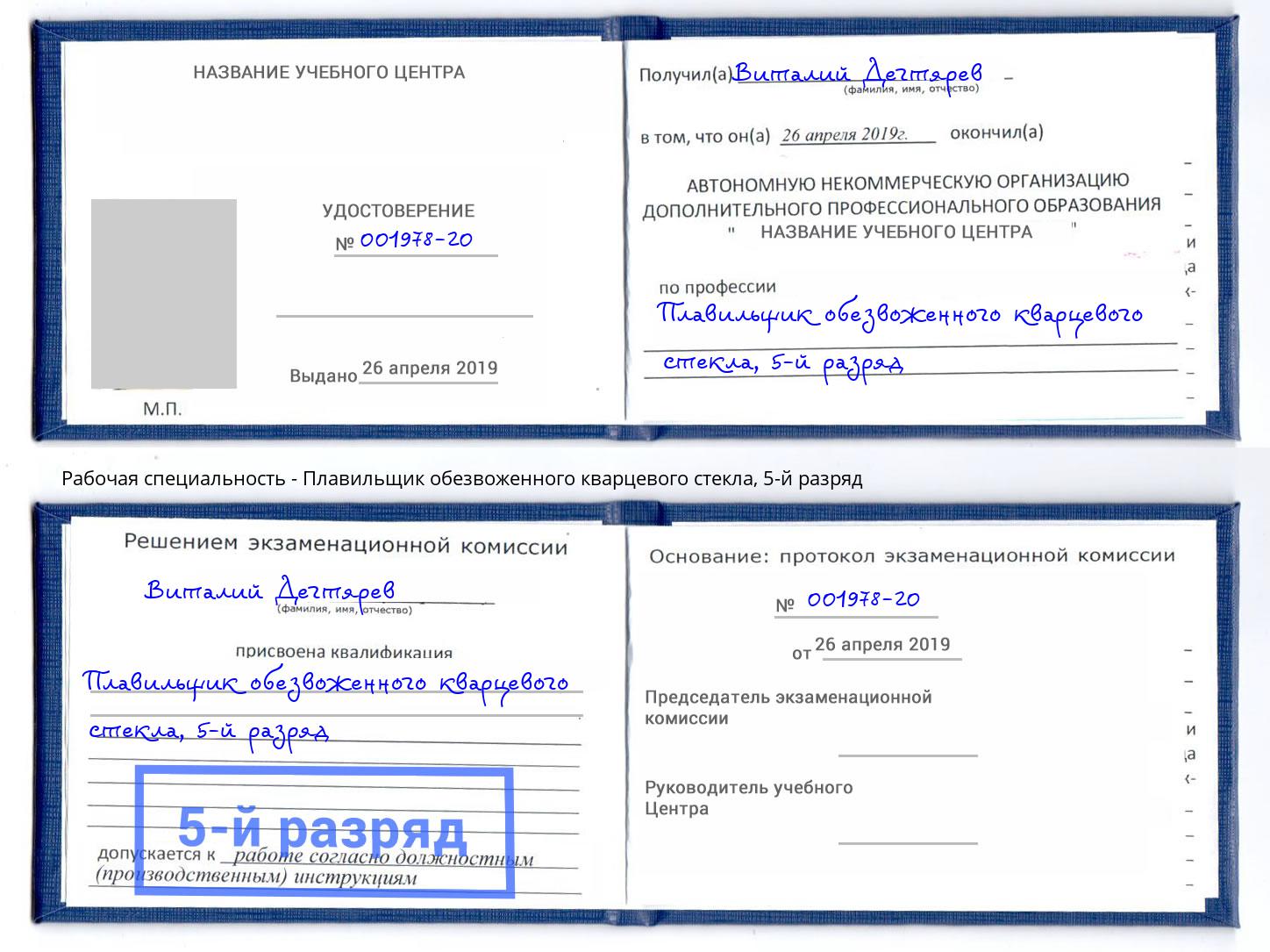 корочка 5-й разряд Плавильщик обезвоженного кварцевого стекла Радужный