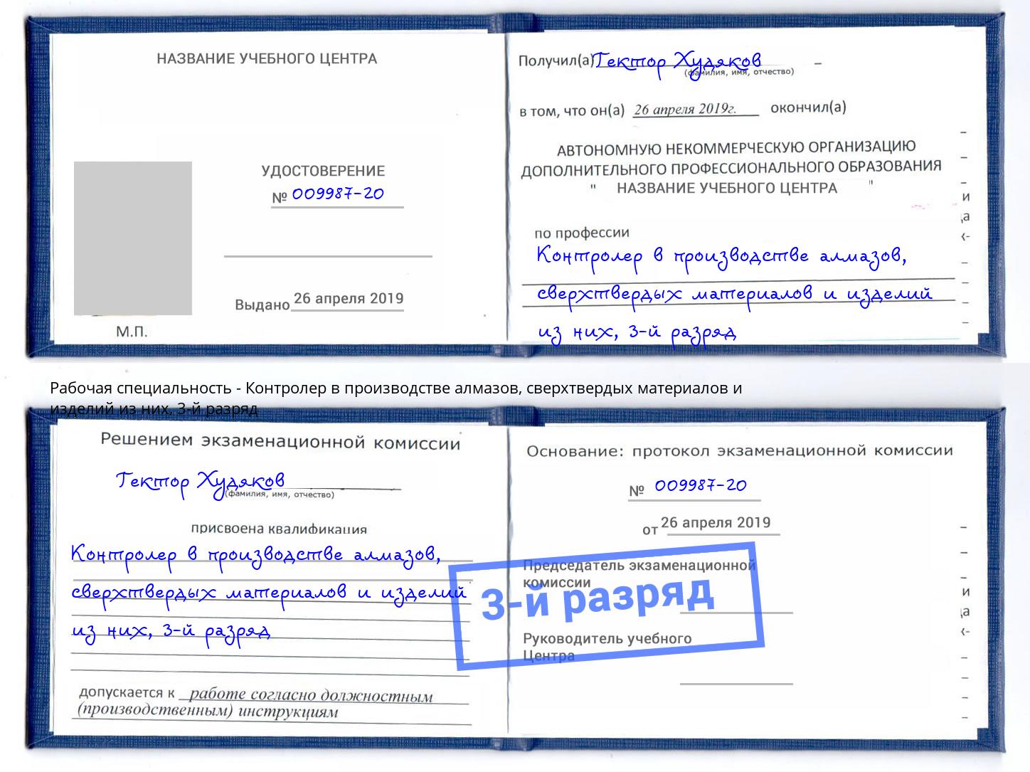 корочка 3-й разряд Контролер в производстве алмазов, сверхтвердых материалов и изделий из них Радужный