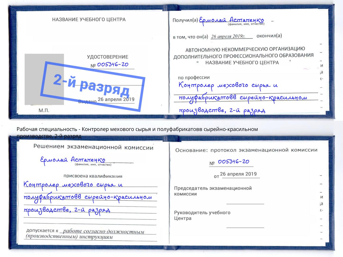 корочка 2-й разряд Контролер мехового сырья и полуфабрикатовв сырейно-красильном производстве Радужный