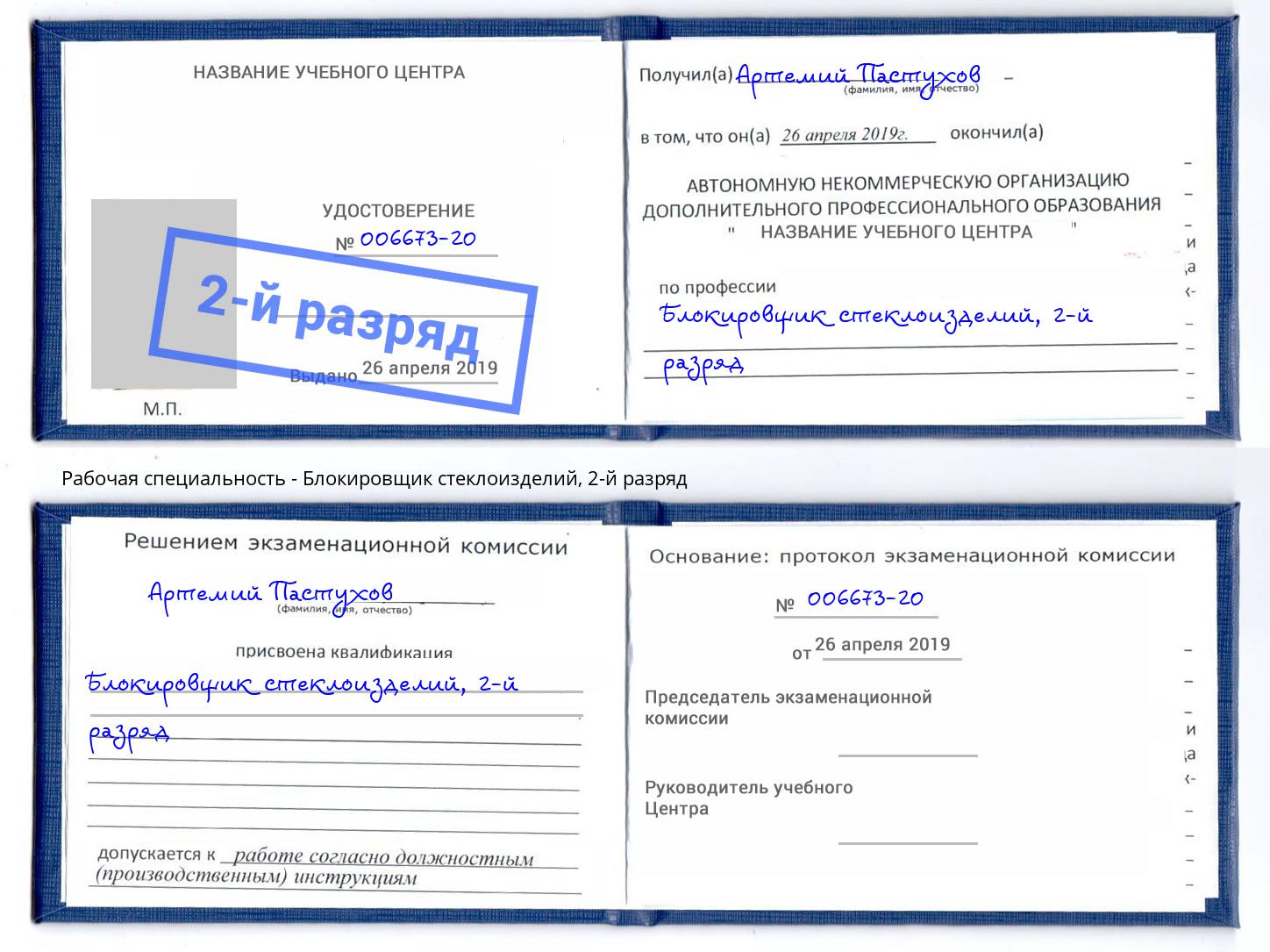 корочка 2-й разряд Блокировщик стеклоизделий Радужный
