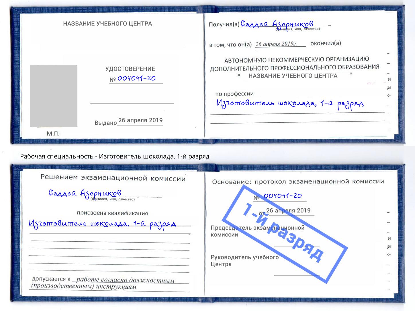 корочка 1-й разряд Изготовитель шоколада Радужный