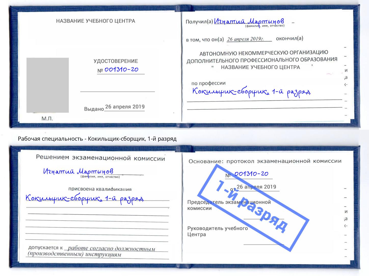 корочка 1-й разряд Кокильщик-сборщик Радужный
