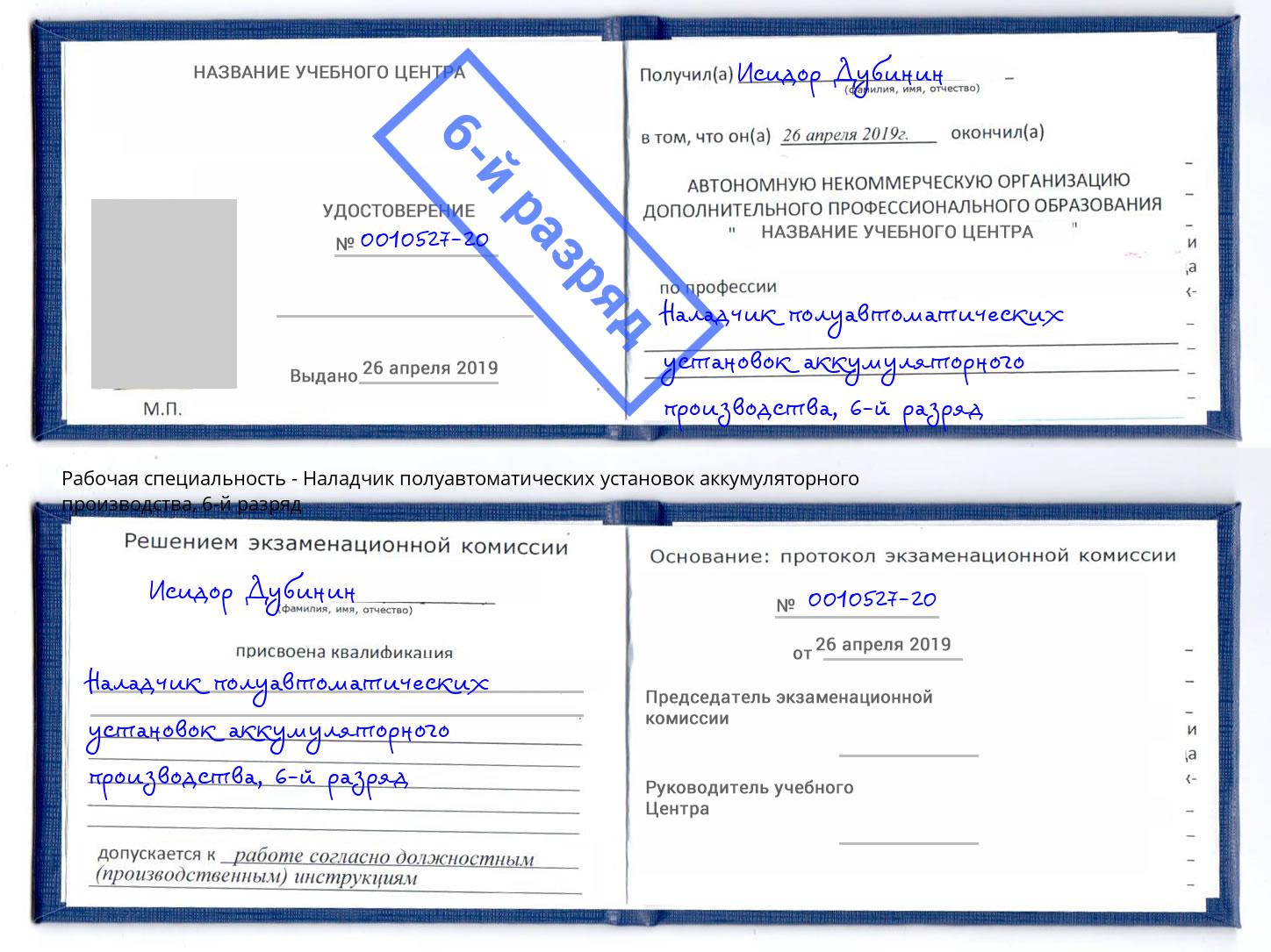 корочка 6-й разряд Наладчик полуавтоматических установок аккумуляторного производства Радужный