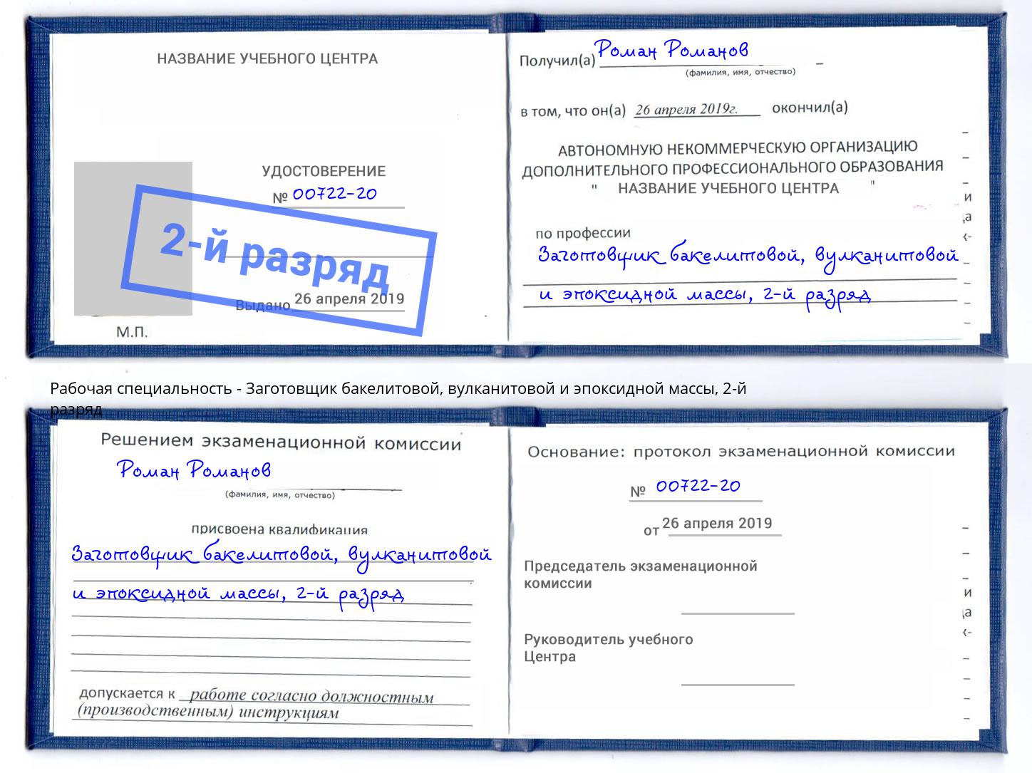 корочка 2-й разряд Заготовщик бакелитовой, вулканитовой и эпоксидной массы Радужный