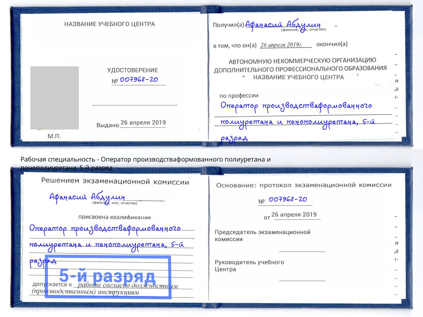 корочка 5-й разряд Оператор производстваформованного полиуретана и пенополиуретана Радужный