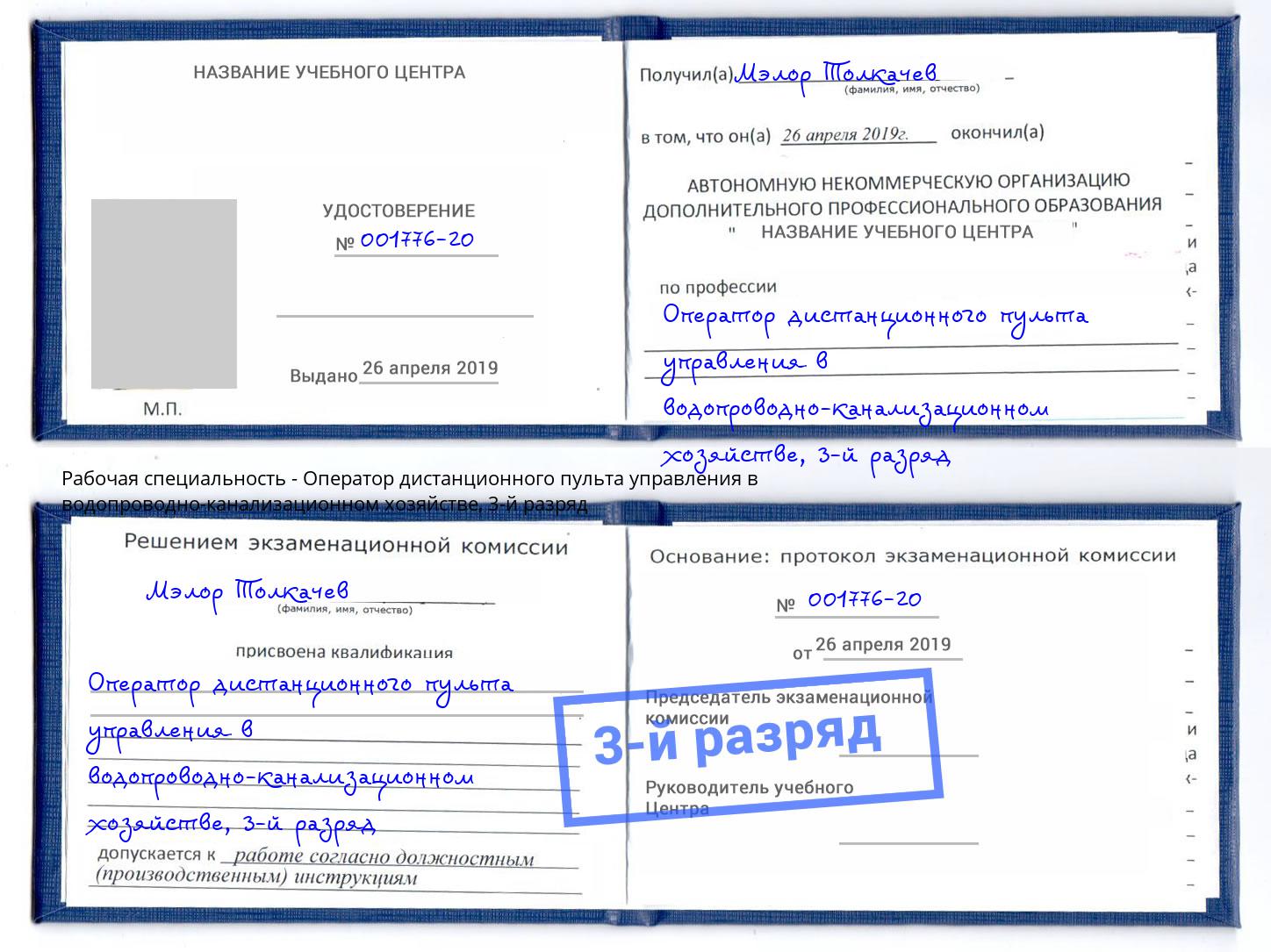 корочка 3-й разряд Оператор дистанционного пульта управления в водопроводно-канализационном хозяйстве Радужный