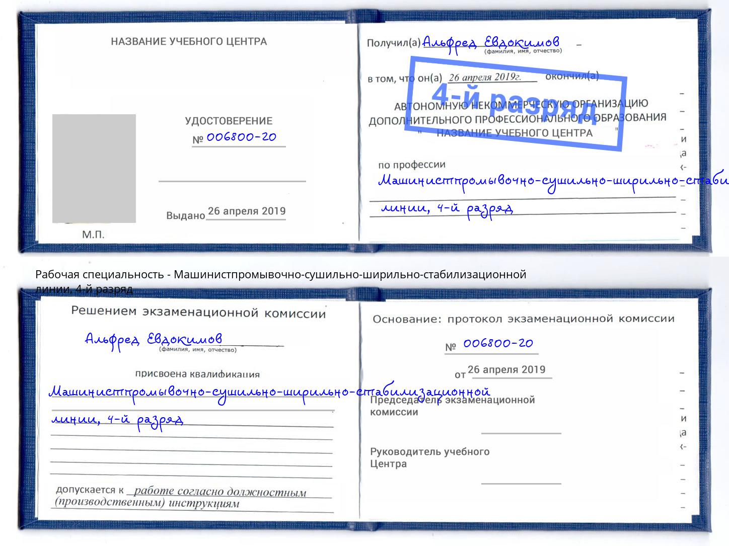 корочка 4-й разряд Машинистпромывочно-сушильно-ширильно-стабилизационной линии Радужный