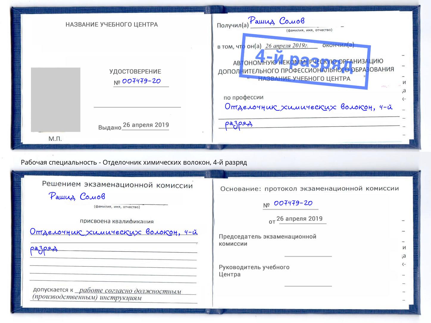 корочка 4-й разряд Отделочник химических волокон Радужный