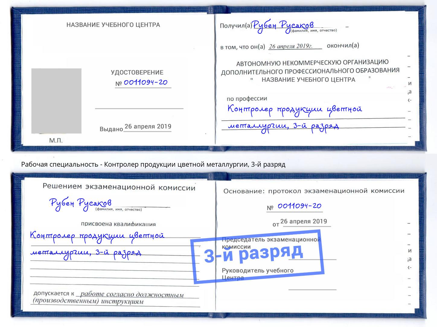 корочка 3-й разряд Контролер продукции цветной металлургии Радужный