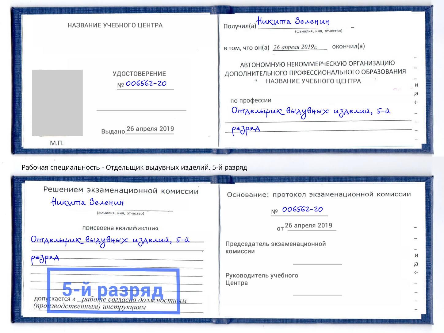 корочка 5-й разряд Отдельщик выдувных изделий Радужный