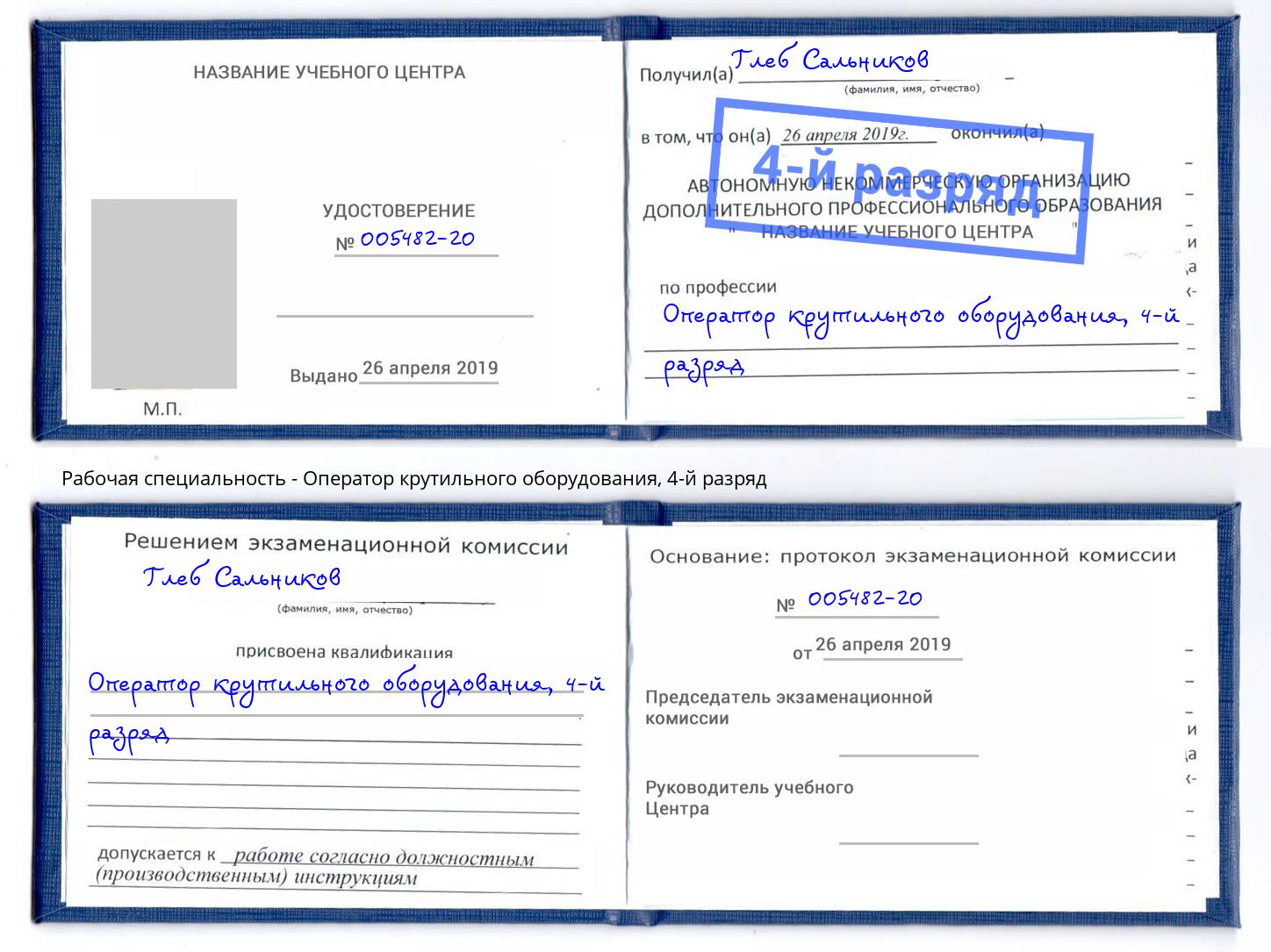корочка 4-й разряд Оператор крутильного оборудования Радужный