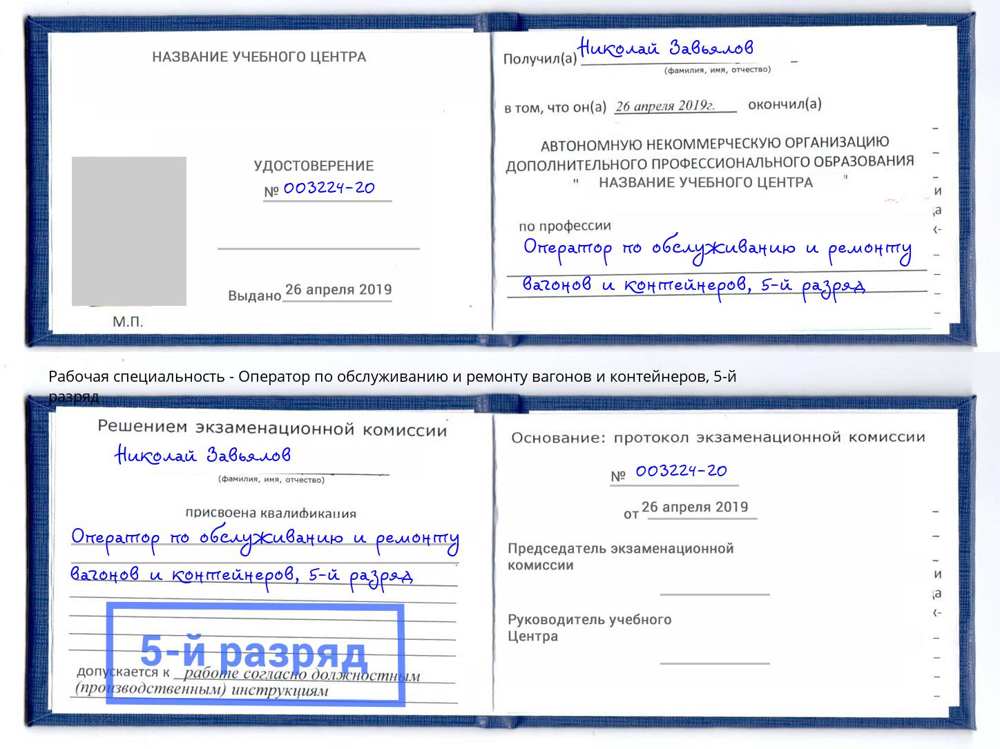 корочка 5-й разряд Оператор по обслуживанию и ремонту вагонов и контейнеров Радужный