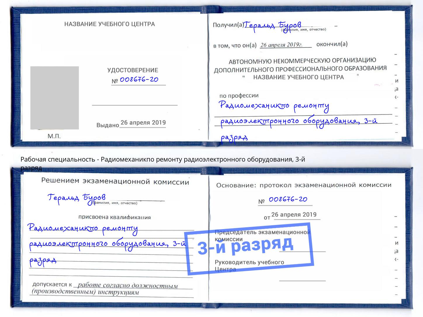 корочка 3-й разряд Радиомеханикпо ремонту радиоэлектронного оборудования Радужный