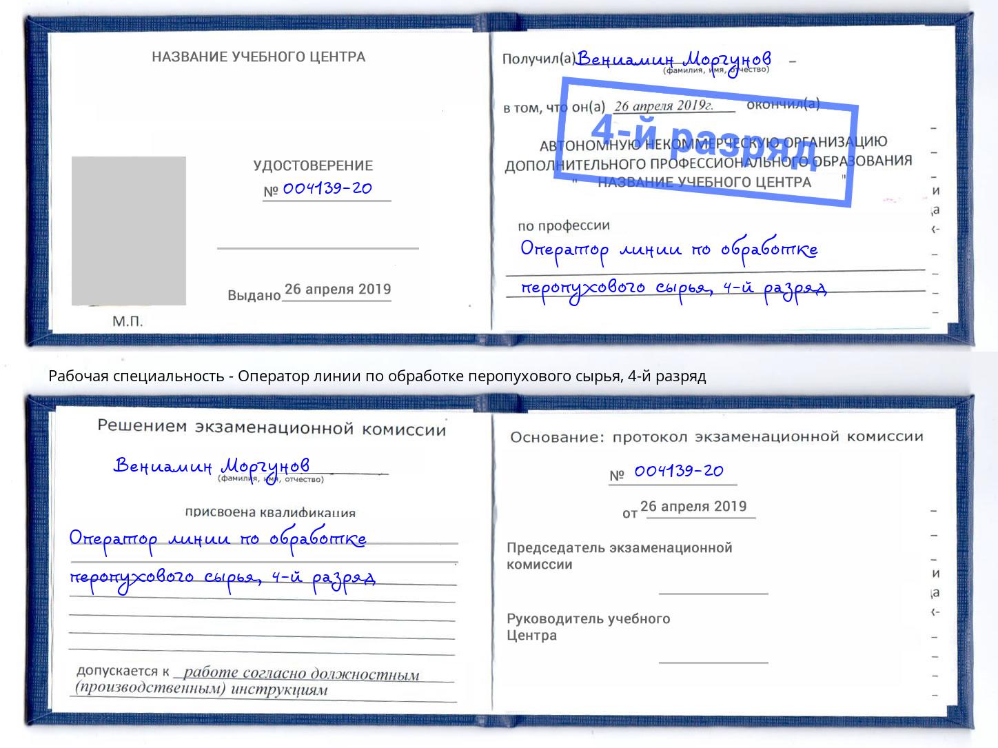 корочка 4-й разряд Оператор линии по обработке перопухового сырья Радужный