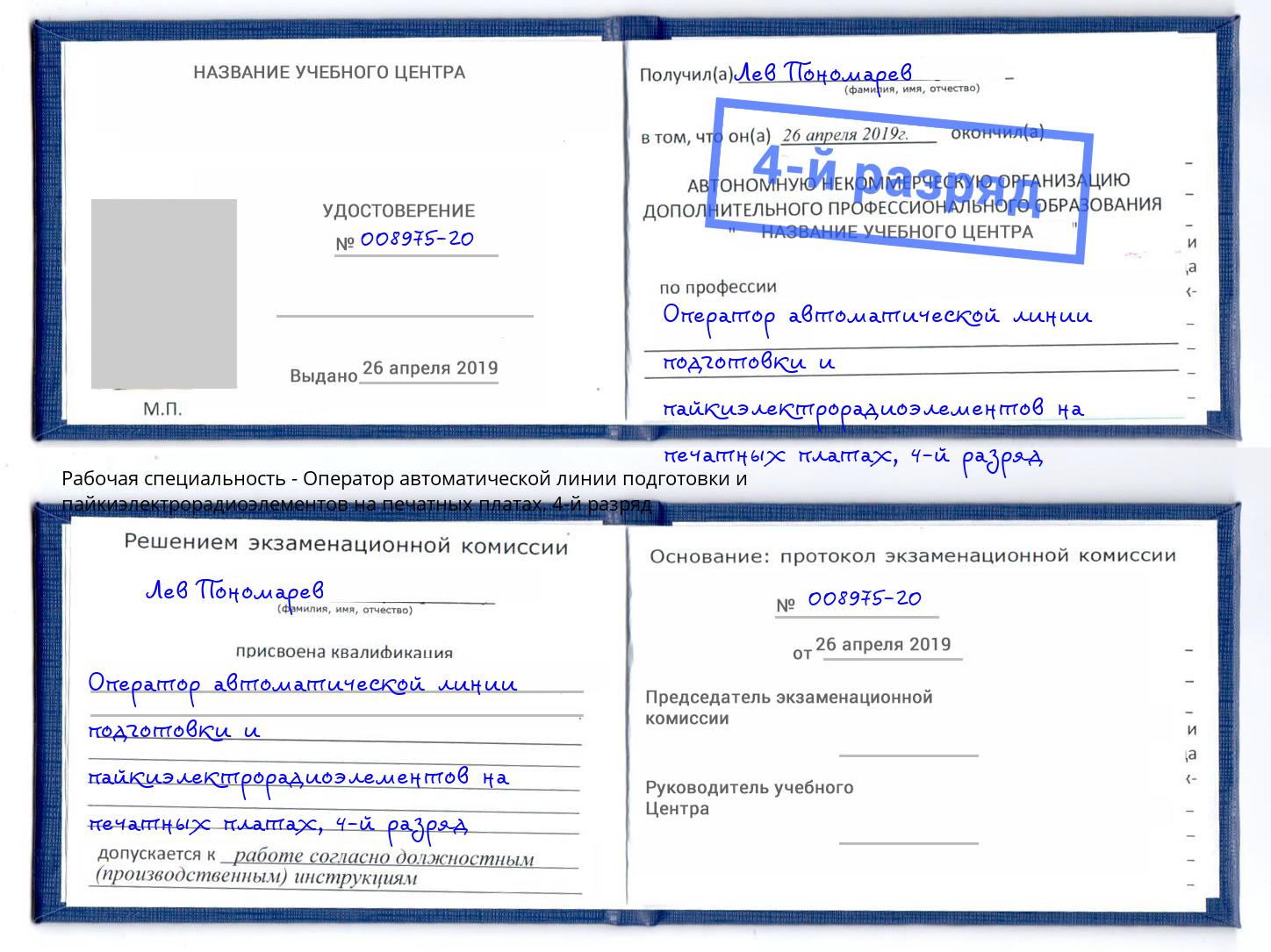 корочка 4-й разряд Оператор автоматической линии подготовки и пайкиэлектрорадиоэлементов на печатных платах Радужный