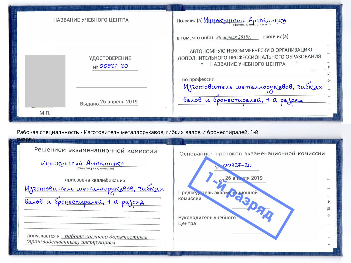 корочка 1-й разряд Изготовитель металлорукавов, гибких валов и бронеспиралей Радужный