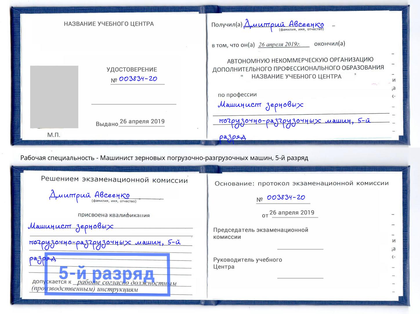 корочка 5-й разряд Машинист зерновых погрузочно-разгрузочных машин Радужный