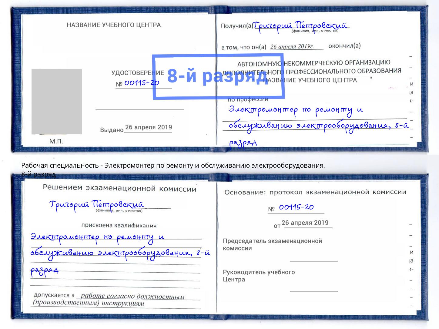 корочка 8-й разряд Электромонтер по ремонту и обслуживанию электрооборудования Радужный