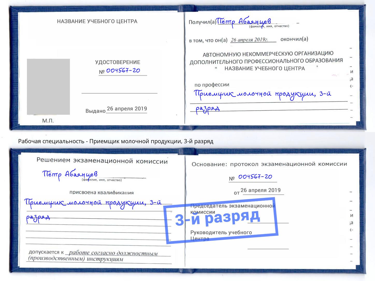 корочка 3-й разряд Приемщик молочной продукции Радужный