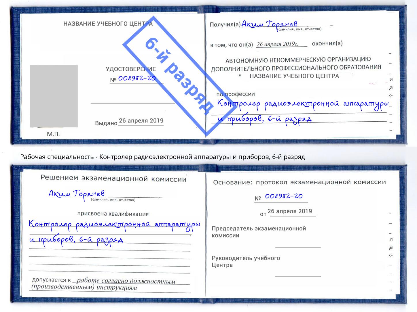 корочка 6-й разряд Контролер радиоэлектронной аппаратуры и приборов Радужный