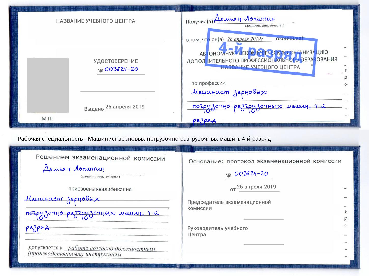 корочка 4-й разряд Машинист зерновых погрузочно-разгрузочных машин Радужный