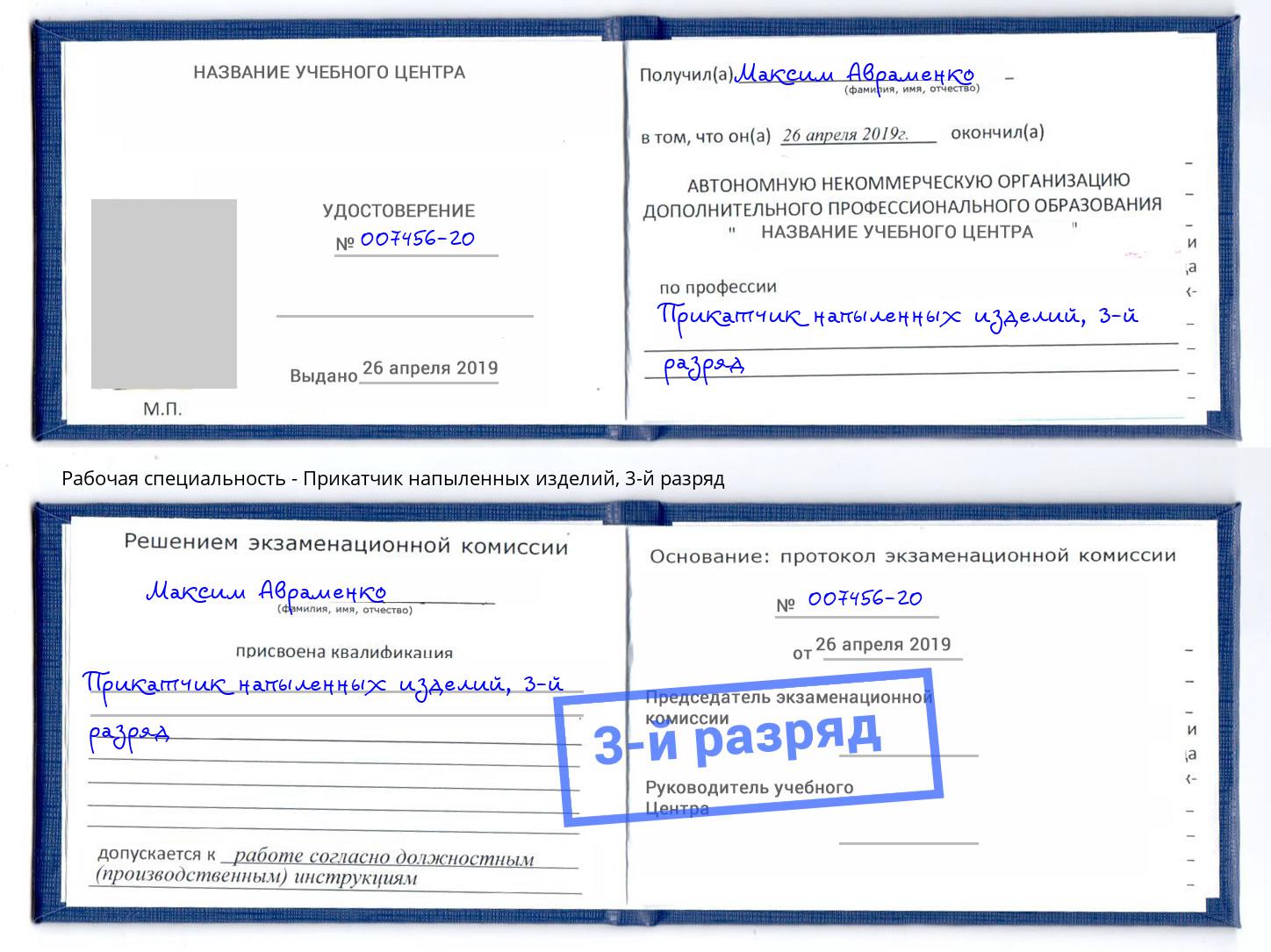 корочка 3-й разряд Прикатчик напыленных изделий Радужный