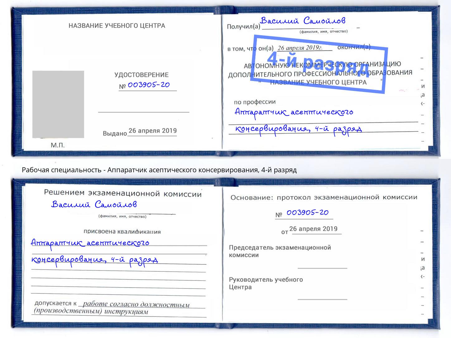 корочка 4-й разряд Аппаратчик асептического консервирования Радужный