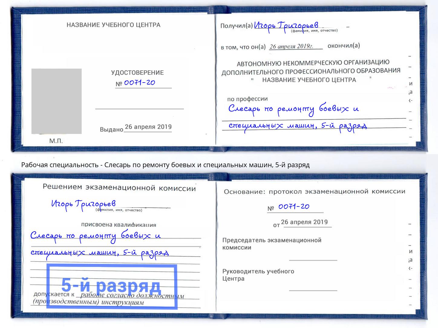 корочка 5-й разряд Слесарь по ремонту боевых и специальных машин Радужный