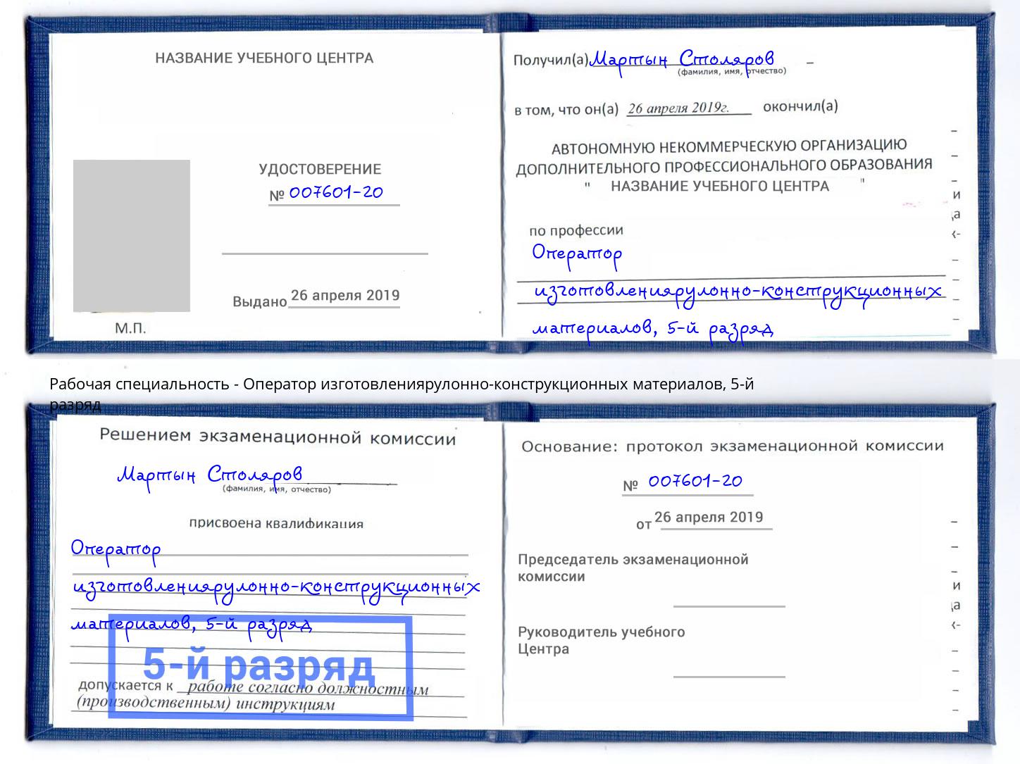 корочка 5-й разряд Оператор изготовлениярулонно-конструкционных материалов Радужный