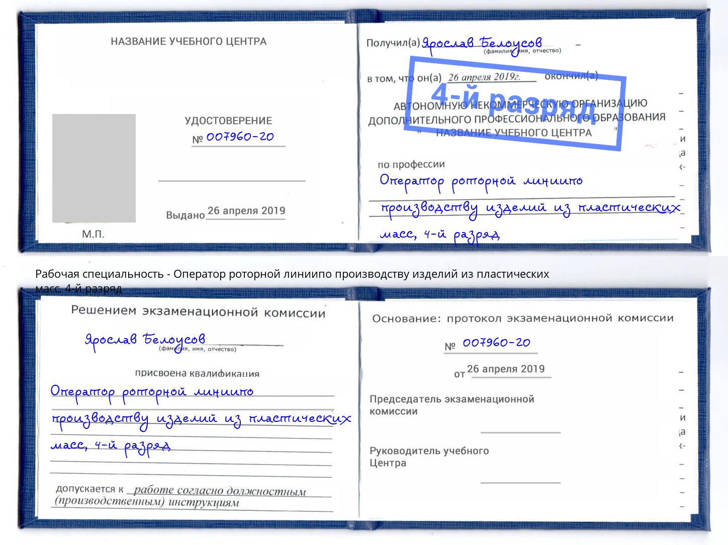 корочка 4-й разряд Оператор роторной линиипо производству изделий из пластических масс Радужный