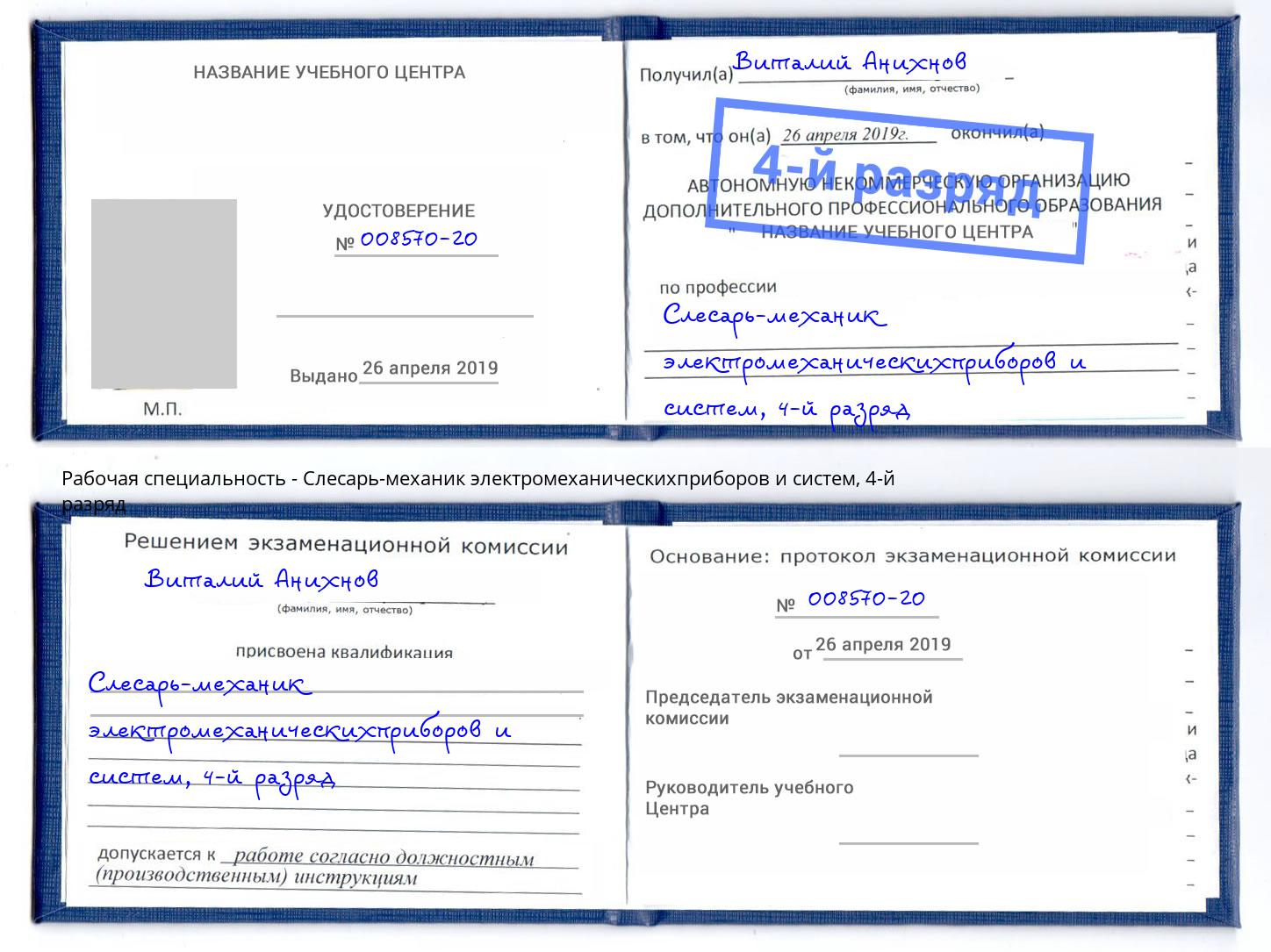 корочка 4-й разряд Слесарь-механик электромеханическихприборов и систем Радужный