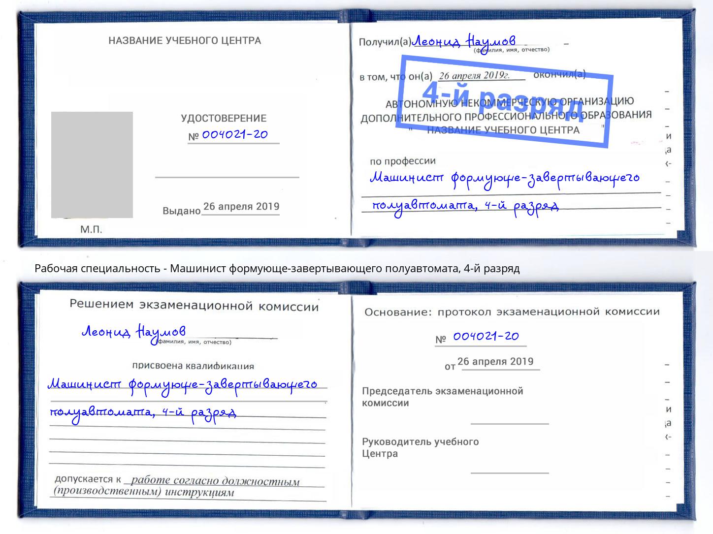корочка 4-й разряд Машинист формующе-завертывающего полуавтомата Радужный