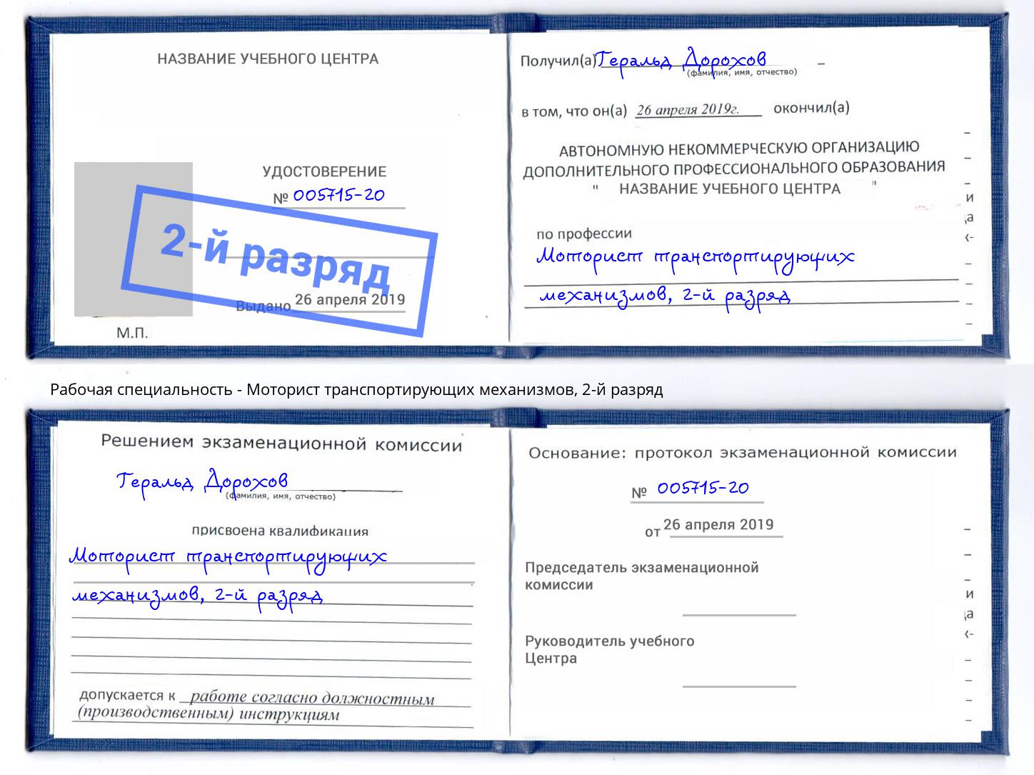 корочка 2-й разряд Моторист транспортирующих механизмов Радужный