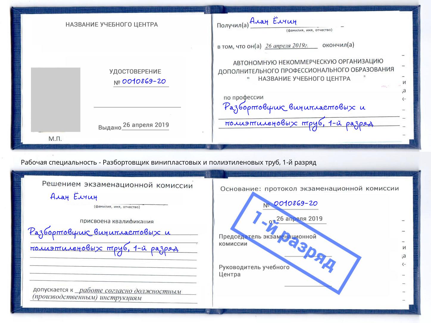 корочка 1-й разряд Разбортовщик винипластовых и полиэтиленовых труб Радужный