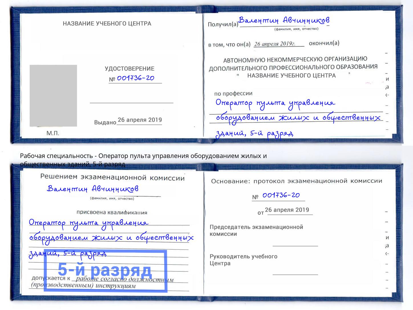 корочка 5-й разряд Оператор пульта управления оборудованием жилых и общественных зданий Радужный
