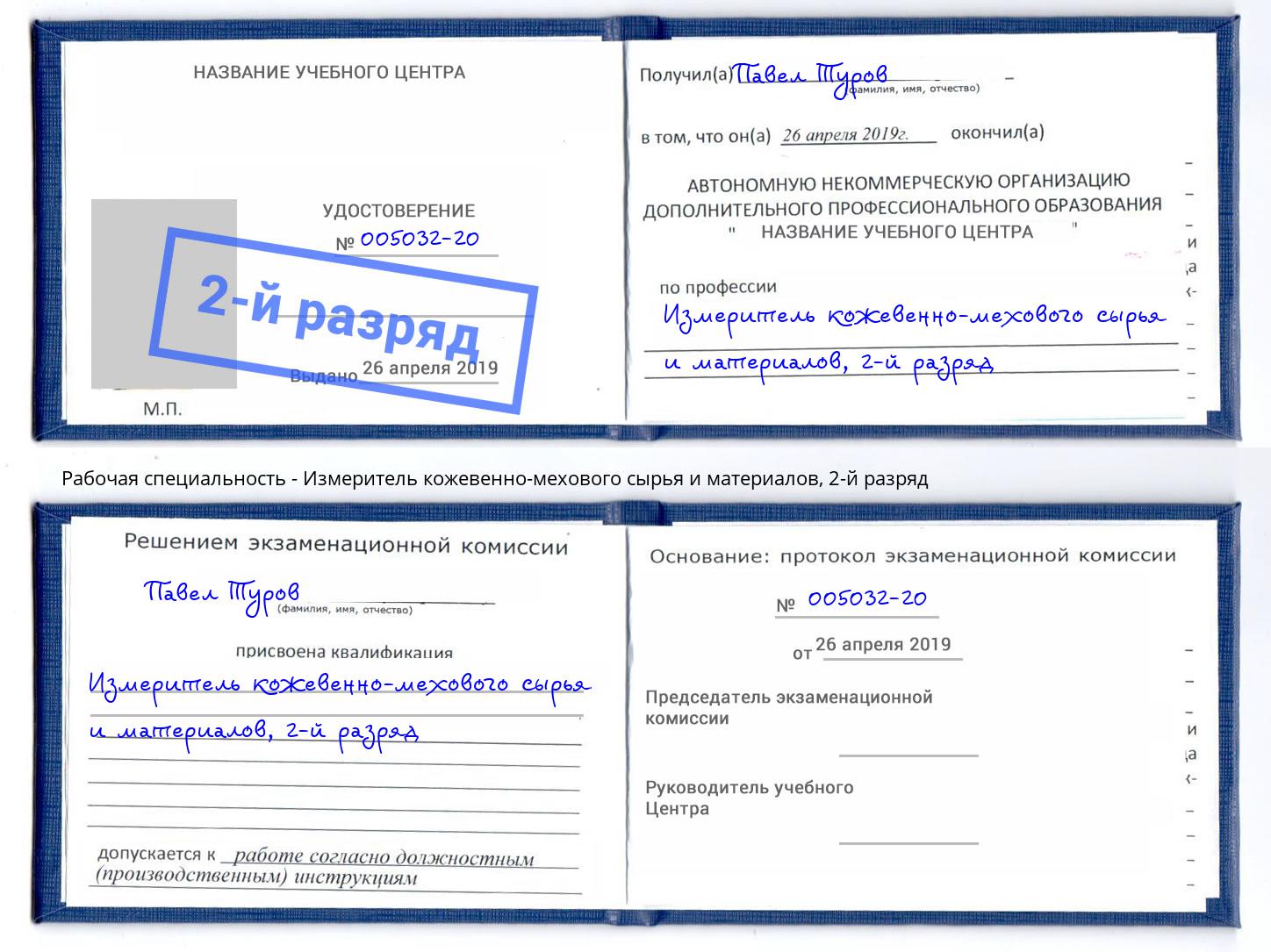 корочка 2-й разряд Измеритель кожевенно-мехового сырья и материалов Радужный