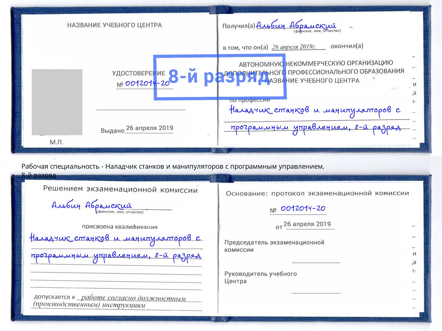 корочка 8-й разряд Наладчик станков и манипуляторов с программным управлением Радужный