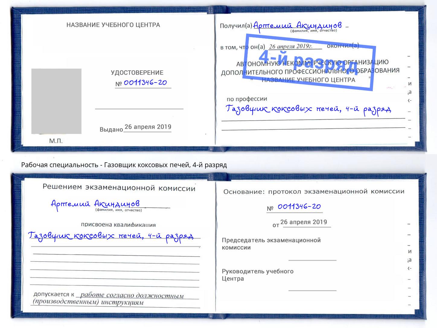 корочка 4-й разряд Газовщик коксовых печей Радужный