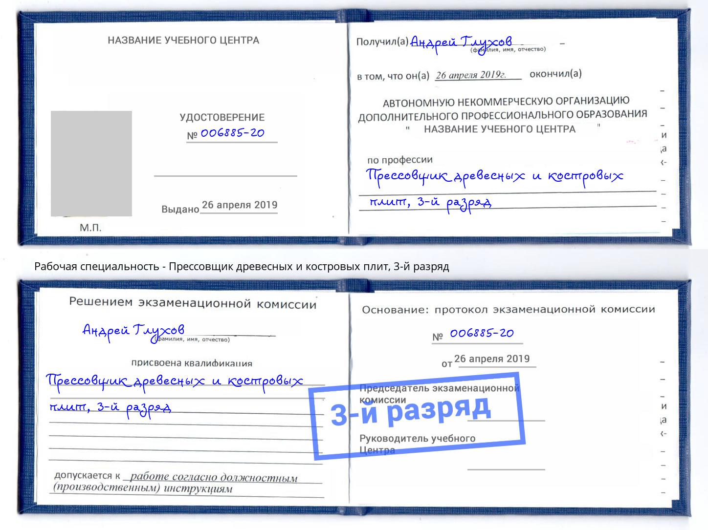корочка 3-й разряд Прессовщик древесных и костровых плит Радужный