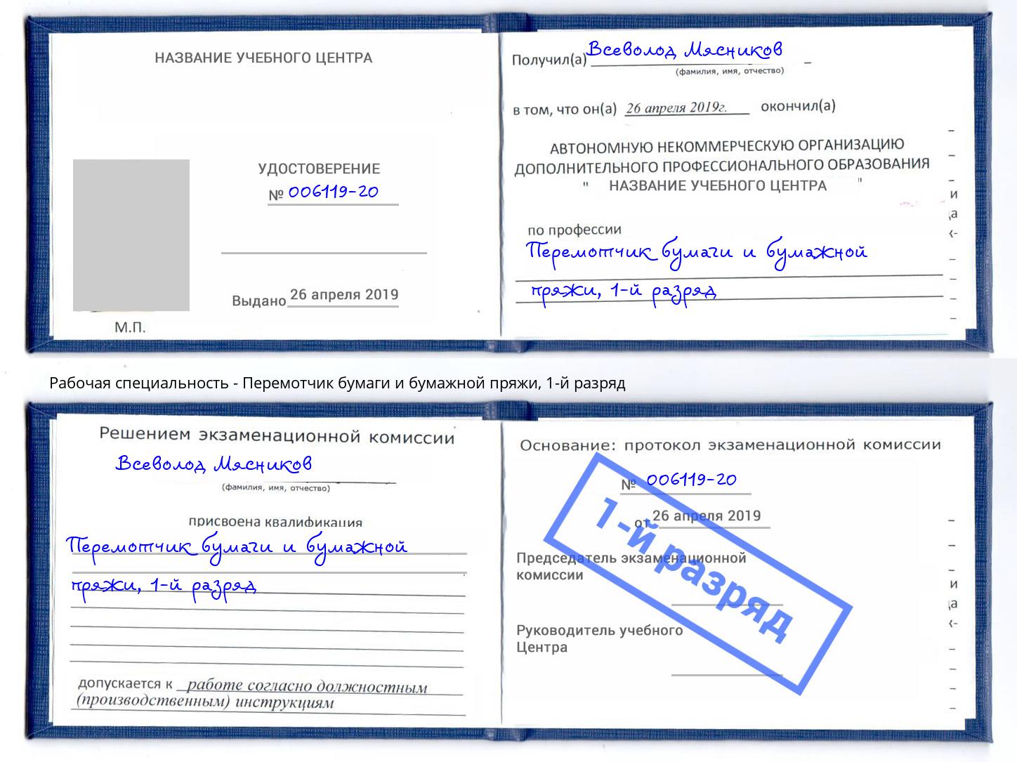 корочка 1-й разряд Перемотчик бумаги и бумажной пряжи Радужный