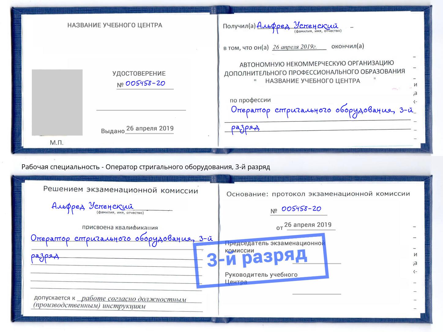 корочка 3-й разряд Оператор стригального оборудования Радужный