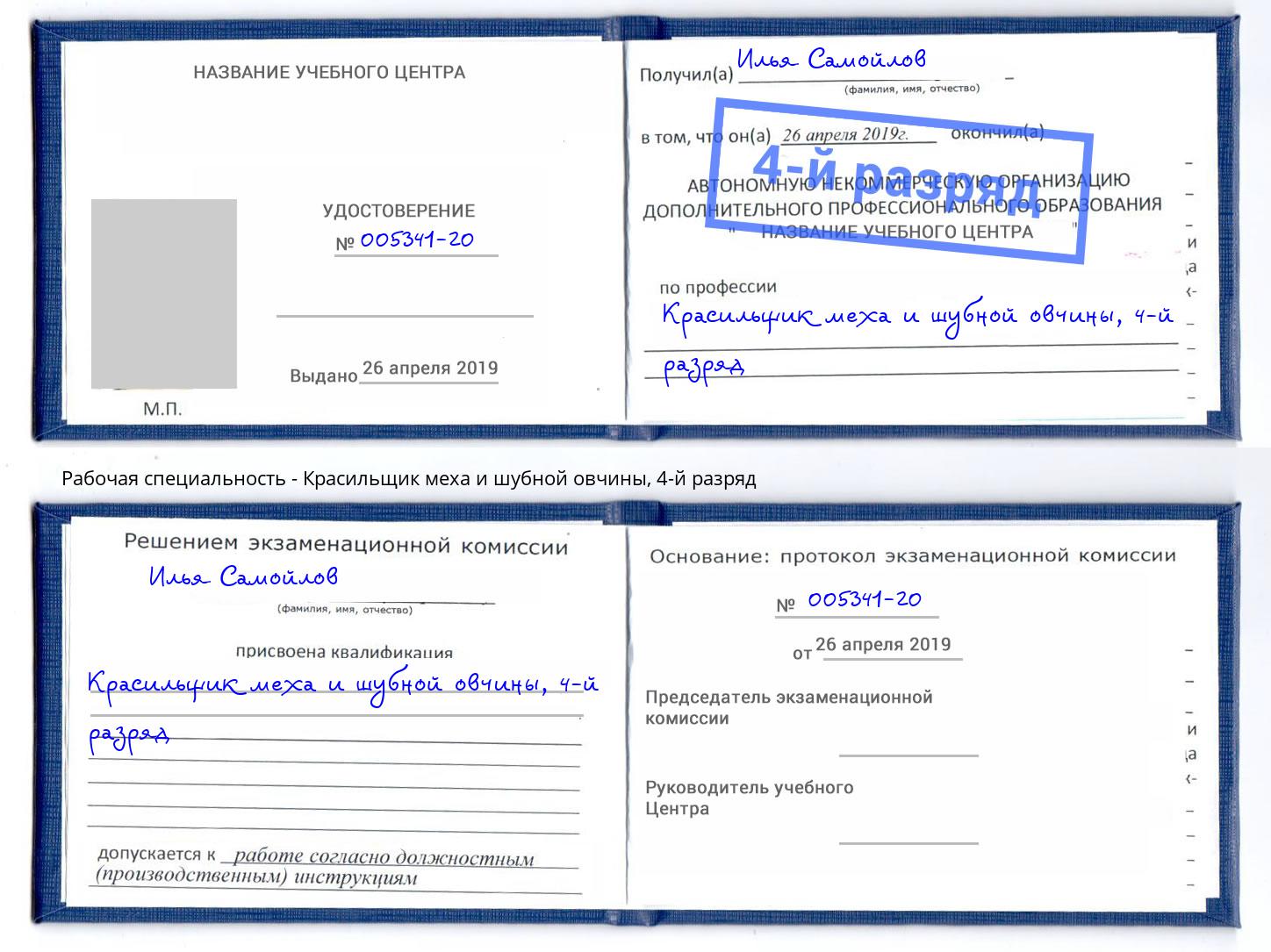 корочка 4-й разряд Красильщик меха и шубной овчины Радужный