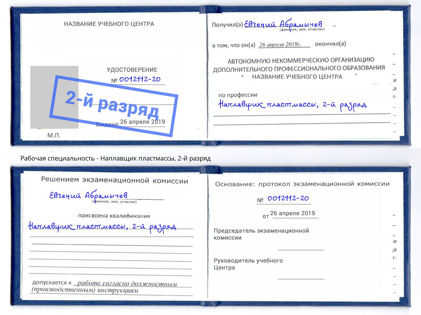 корочка 2-й разряд Наплавщик пластмассы Радужный