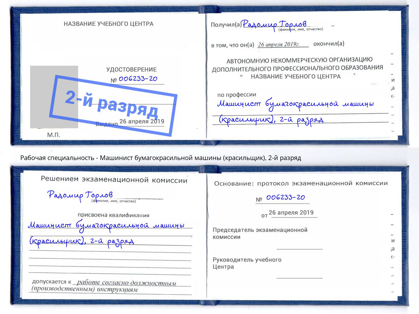 корочка 2-й разряд Машинист бумагокрасильной машины (красильщик) Радужный
