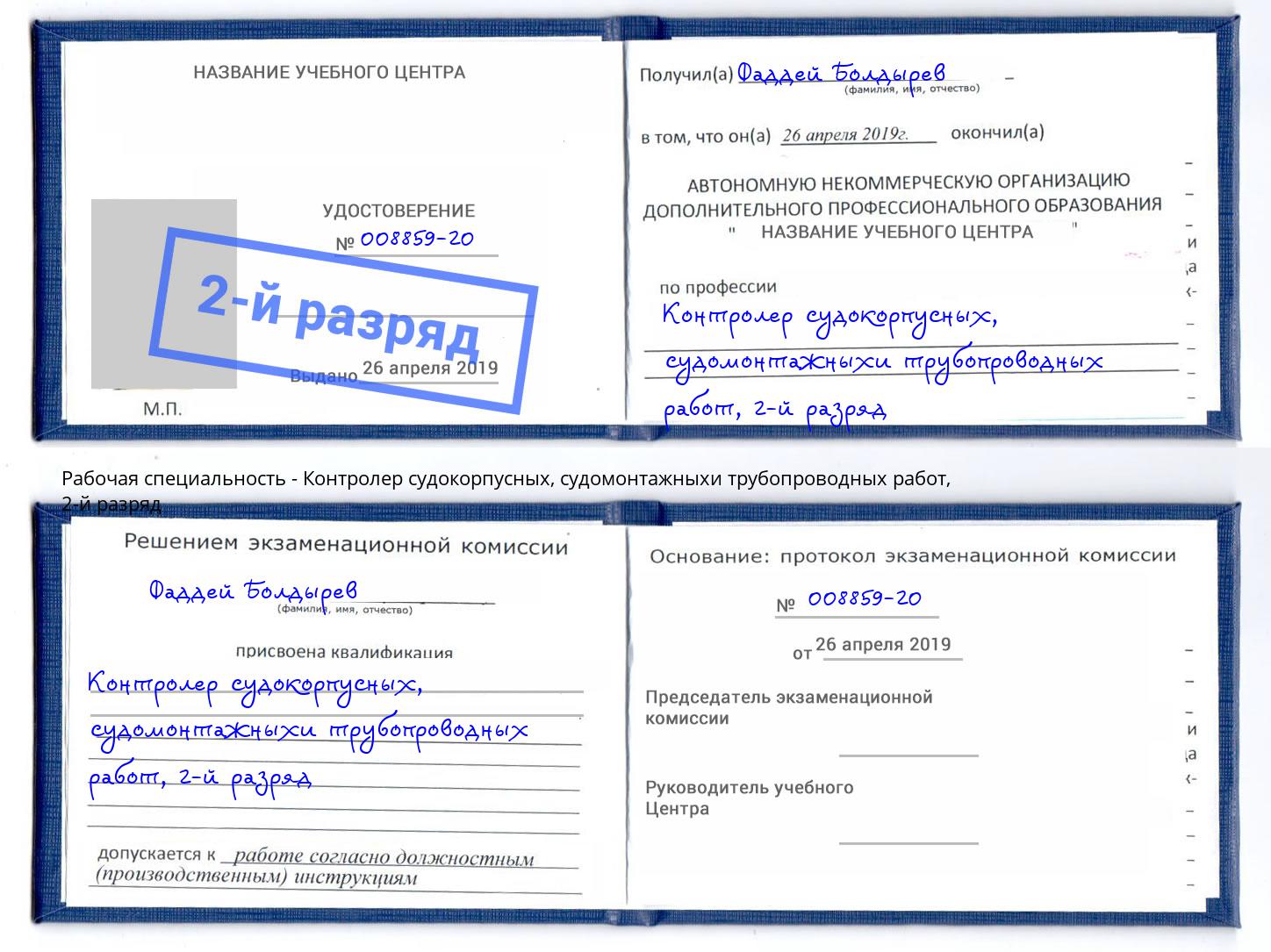 корочка 2-й разряд Контролер судокорпусных, судомонтажныхи трубопроводных работ Радужный