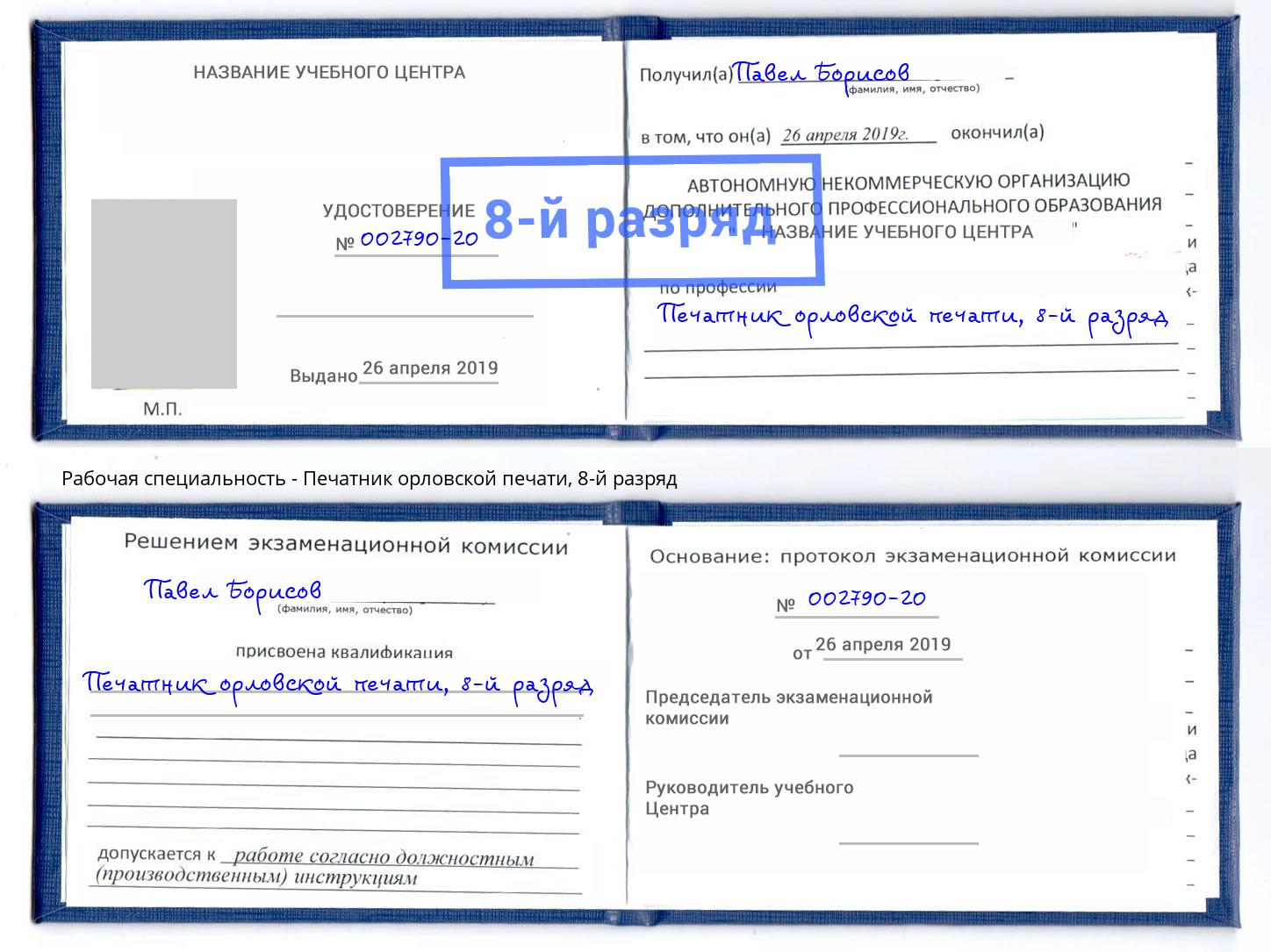 корочка 8-й разряд Печатник орловской печати Радужный