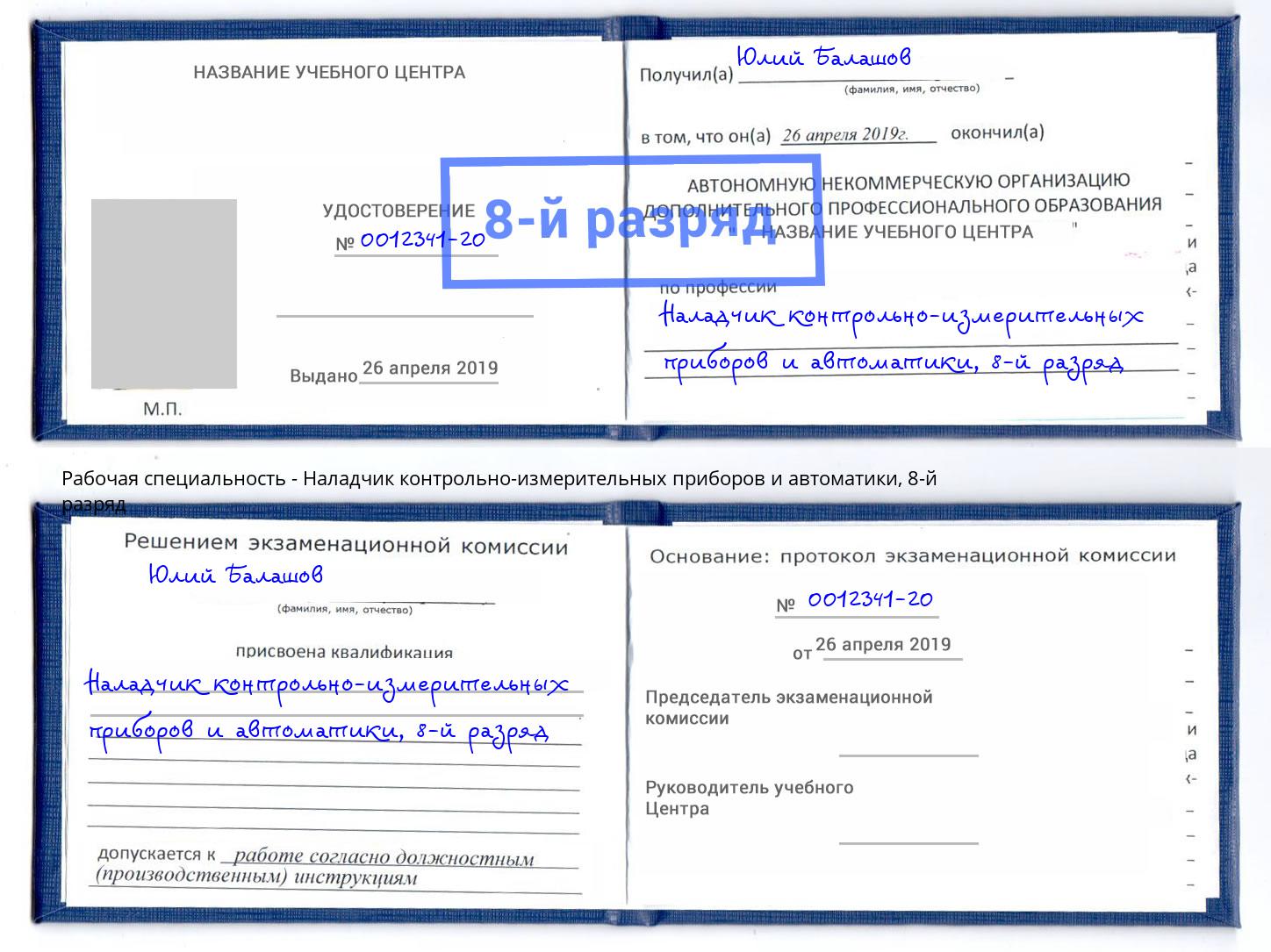 корочка 8-й разряд Наладчик контрольно-измерительных приборов и автоматики Радужный