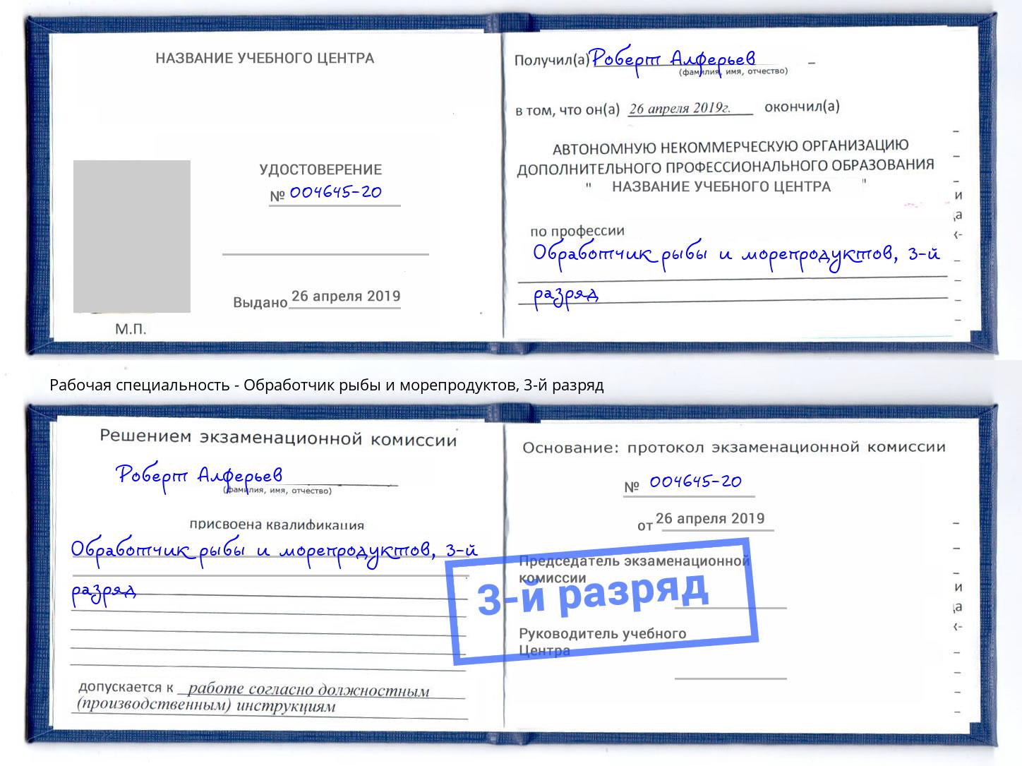 корочка 3-й разряд Обработчик рыбы и морепродуктов Радужный